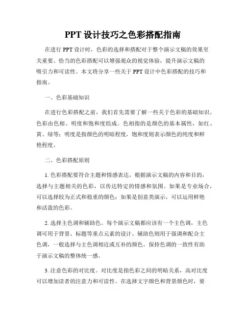 PPT设计技巧之色彩搭配指南