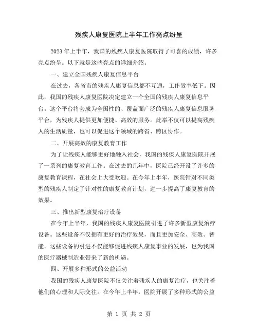 残疾人康复医院上半年工作亮点纷呈