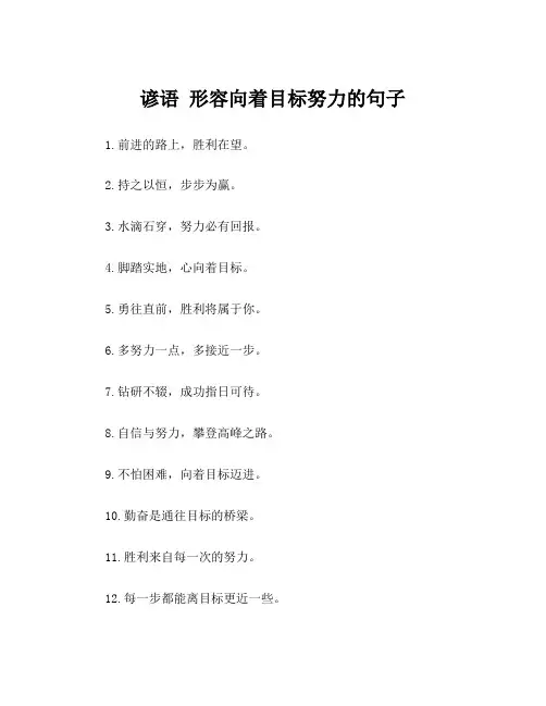 谚语 形容向着目标努力的句子