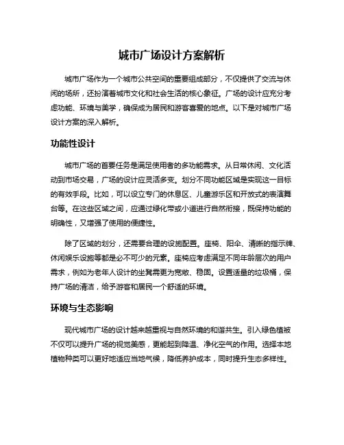 城市广场设计方案解析