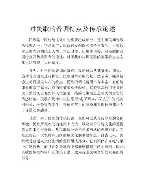 对民歌的音调特点及传承论述