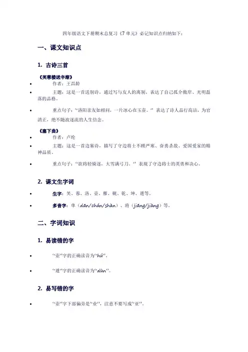 四年级语文下册期末总复习《7单元》必记知识点