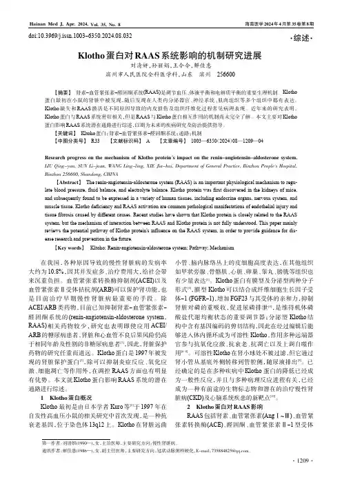Klotho蛋白对RAAS系统影响的机制研究进展