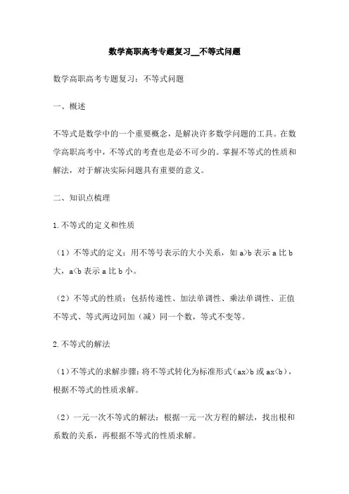 数学高职高考专题复习__不等式问题