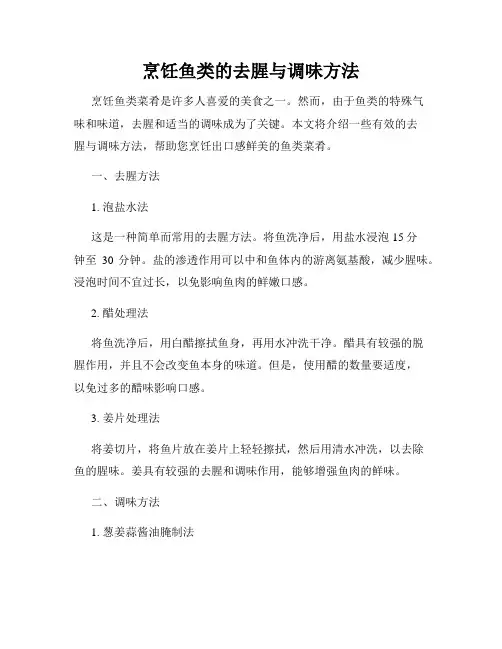 烹饪鱼类的去腥与调味方法