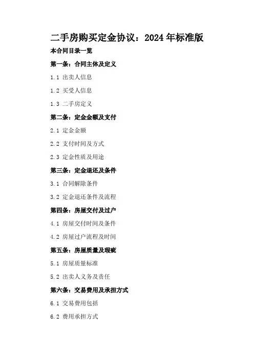 二手房购买定金协议：2024年标准版