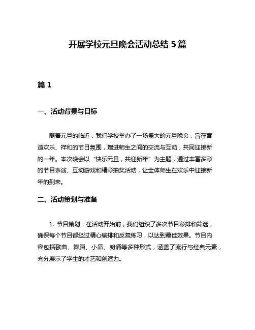 开展学校元旦晚会活动总结5篇