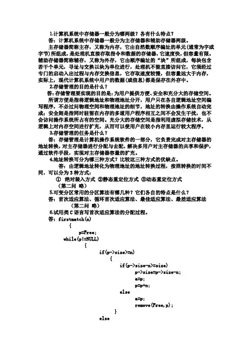 《操作系统)(中国铁道出版社)习题答案第四章
