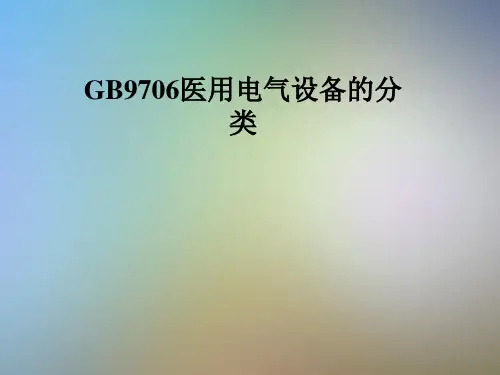 GB9706医用电气设备的分类