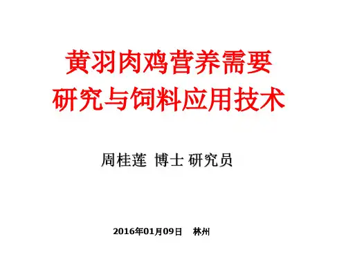 周桂莲 黄羽肉鸡饲料营养研究 林州 