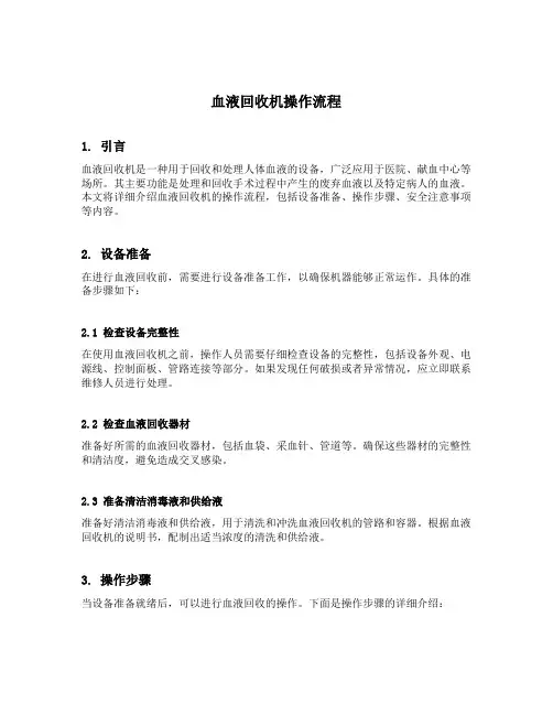 血液回收机操作流程