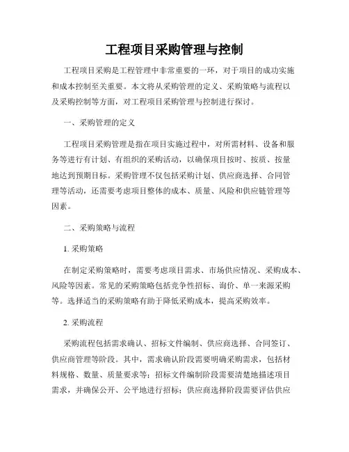 工程项目采购管理与控制