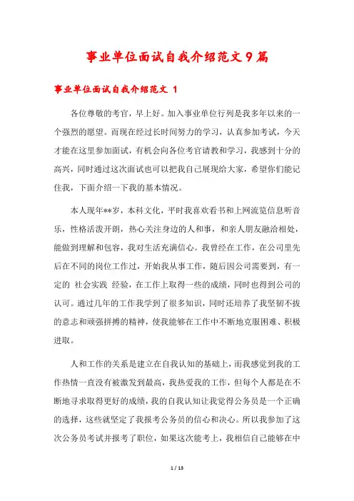 事业单位面试自我介绍范文9篇