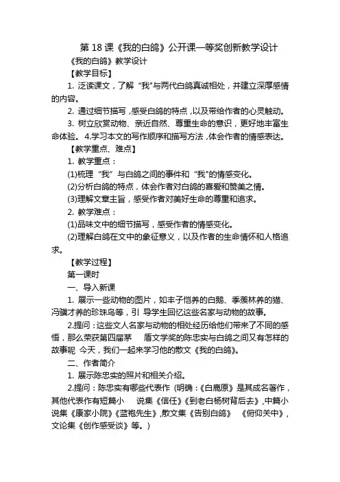 第18课《我的白鸽》公开课一等奖创新教学设计