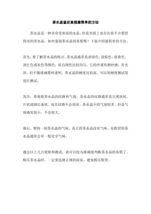 茶水晶鉴定真假最简单的方法