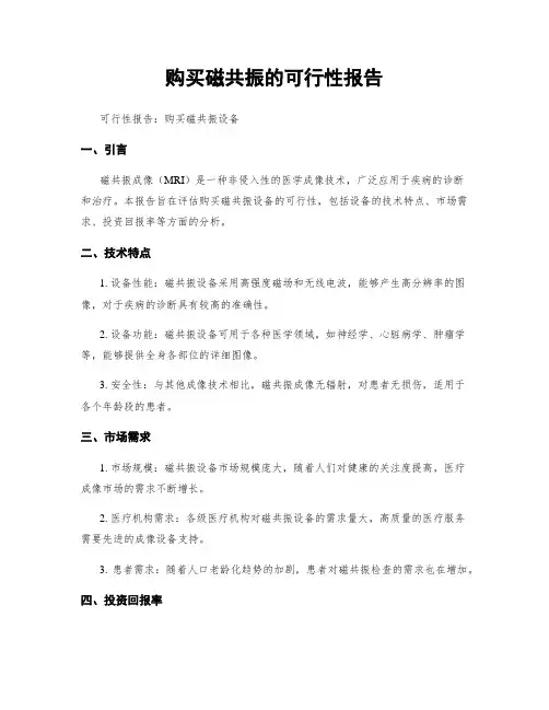 购买磁共振的可行性报告