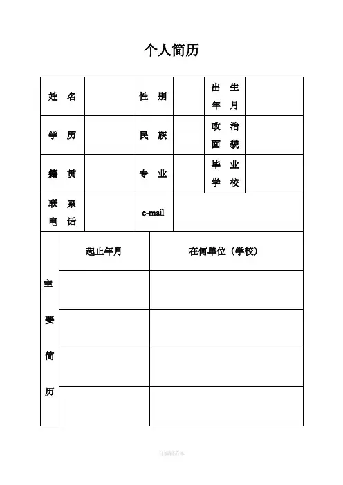 机关事业单位个人简历表格
