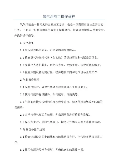 氧气焊割工操作规程