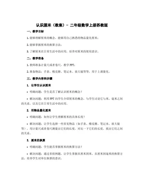《认识厘米》(教案)-二年级数学上册苏教版