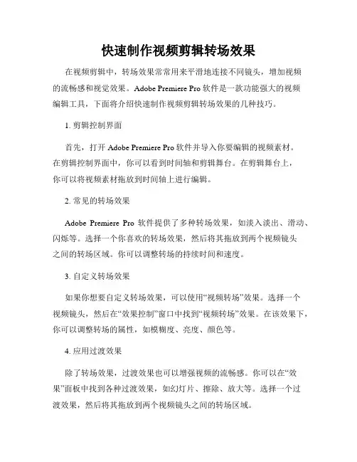 快速制作视频剪辑转场效果