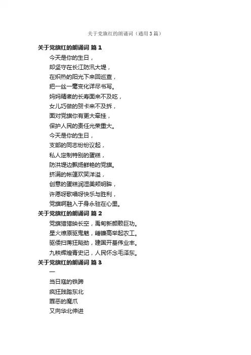 关于党旗红的朗诵词（通用3篇）