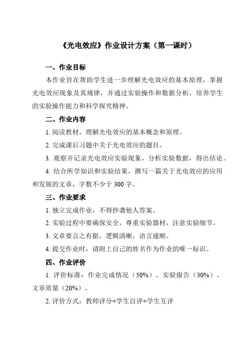《第四章 2 光电效应》作业设计方案-高中物理人教版19选择性必修第三册