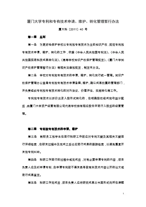 厦门大学专利和专有技术转化管理暂行办法(草案)