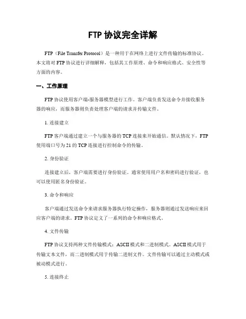 FTP协议完全详解