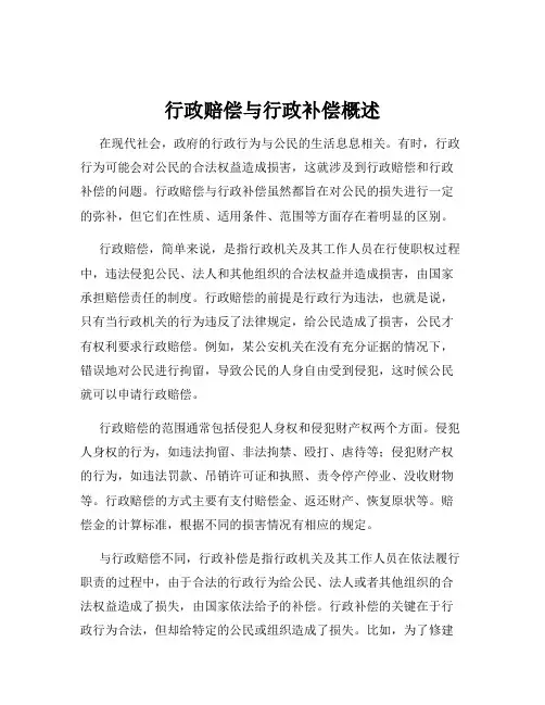 行政赔偿与行政补偿概述