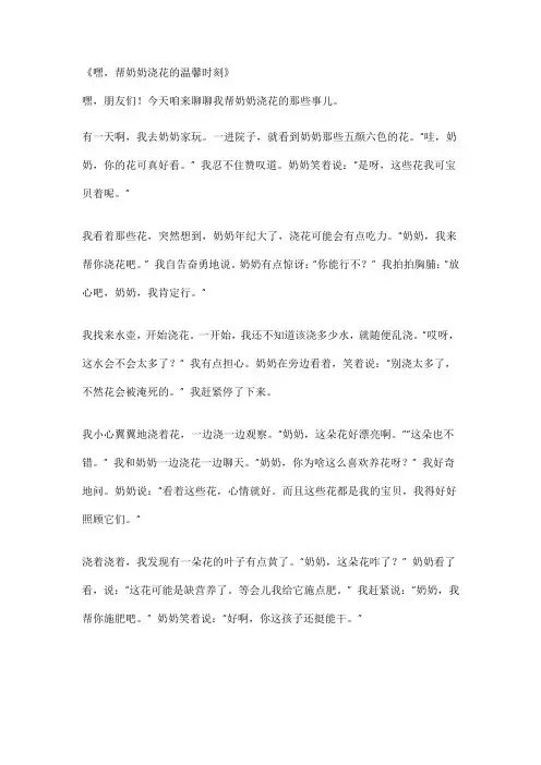 《帮奶奶浇花的温馨时刻》