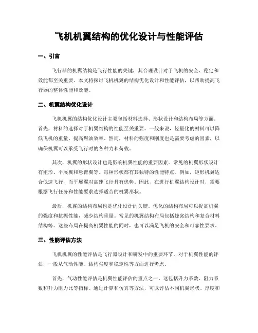 飞机机翼结构的优化设计与性能评估