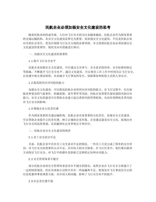 民航企业必须加强安全文化建设的思考