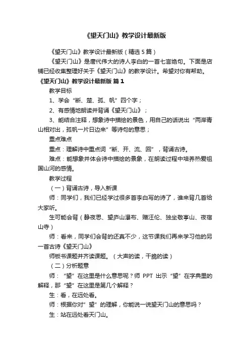 《望天门山》教学设计最新版