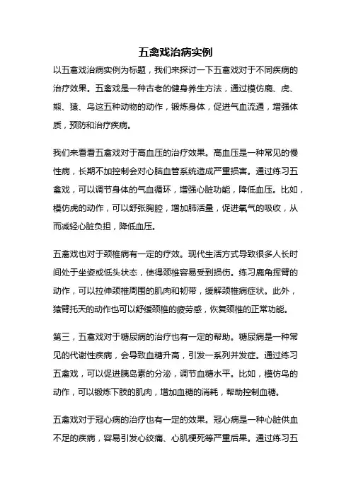 五禽戏治病实例