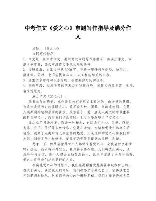 中考作文《爱之心》审题写作指导及满分作文