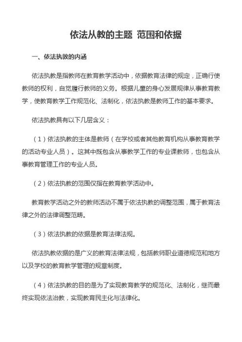 依法从教的主题 范围和依据