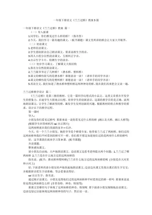 一年级下册语文《兰兰过桥》教案5篇