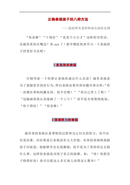 正确表扬孩子的八种方法——送给所有老师和家长的好礼物