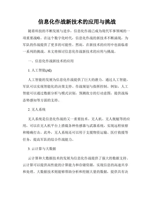 信息化作战新技术的应用与挑战
