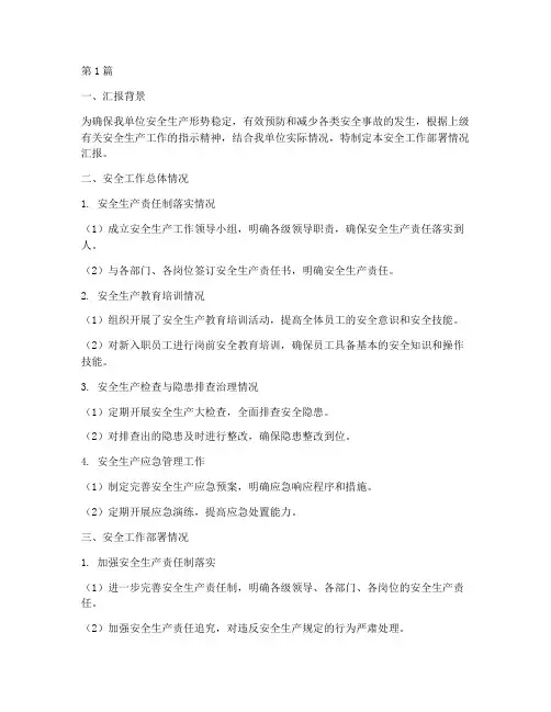 安全工作部署情况汇报(2篇)