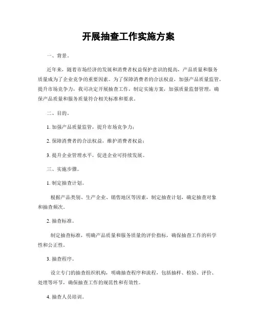 开展抽查工作实施方案
