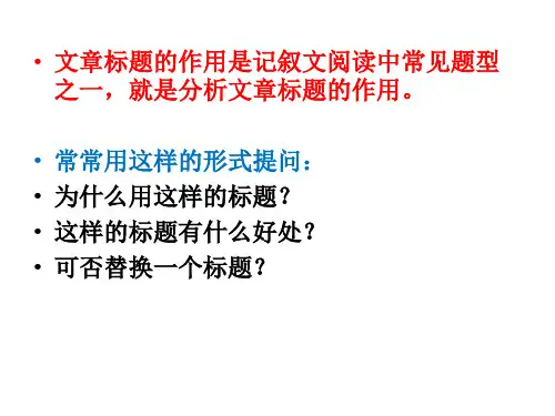 如何赏析文章标题的作用知识讲解