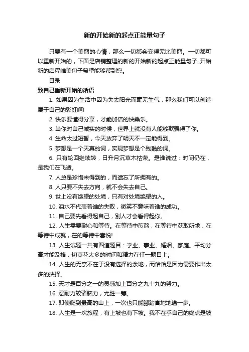 新的开始新的起点正能量句子