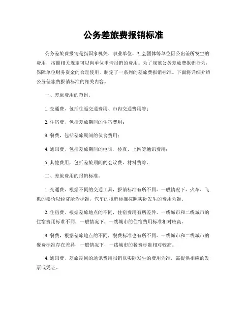 公务差旅费报销标准