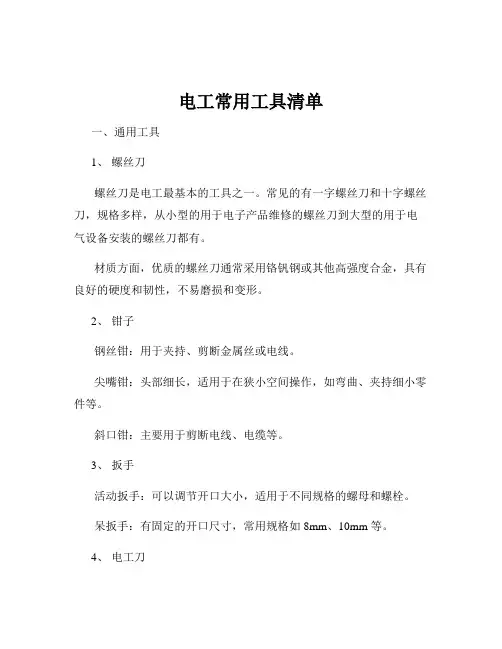 电工常用工具清单