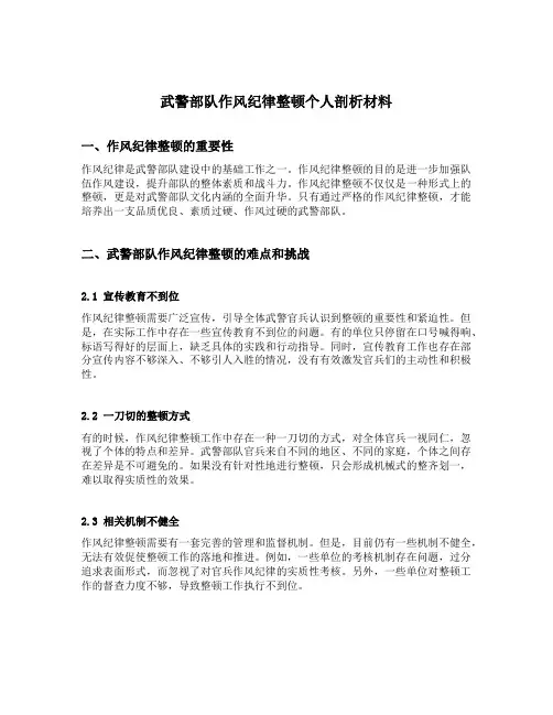 武警部队作风纪律整顿个人剖析材料