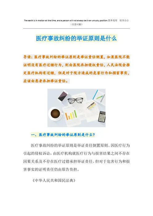 医疗事故纠纷的举证原则是什么