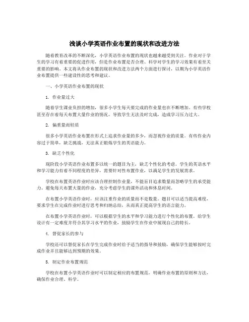 浅谈小学英语作业布置的现状和改进方法