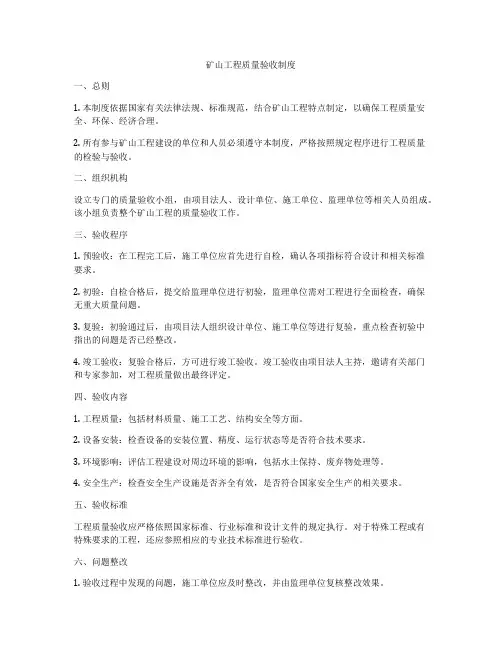 矿山工程质量验收制度