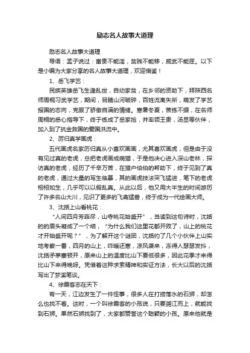 励志名人故事大道理